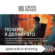 Постер книги Саммари книги «Почему я делаю это. Как распознать свои психологические защиты и научиться справляться с неприятными эмоциями»