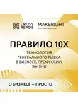 Коллектив авторов - Саммари книги «Правило 10X. Технология генерального рывка в бизнесе, профессии, жизни»