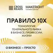 Постер книги Саммари книги «Правило 10X. Технология генерального рывка в бизнесе, профессии, жизни»
