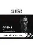 Коллектив авторов - Саммари книги «Племя. Как выжить в мире тотального одиночества»