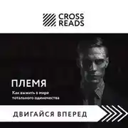 Постер книги Саммари книги «Племя. Как выжить в мире тотального одиночества»