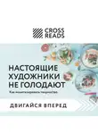 Коллектив авторов - Саммари книги «Настоящие художники не голодают. Как монетизировать творчество»