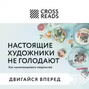 Постер книги Саммари книги «Настоящие художники не голодают. Как монетизировать творчество»