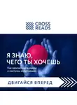 Коллектив авторов - Саммари книги «Я знаю, чего ты хочешь. Как просчитывать мысли и поступки окружающих»