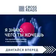 Постер книги Саммари книги «Я знаю, чего ты хочешь. Как просчитывать мысли и поступки окружающих»
