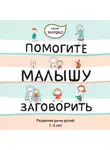 Елена Янушко - Помогите малышу заговорить! Развитие речи детей 1-3 лет