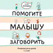 Постер книги Помогите малышу заговорить! Развитие речи детей 1-3 лет