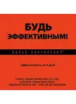 Ицхак Пинтосевич - Будь эффективным! Эффективность от А до Я