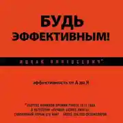 Постер книги Будь эффективным! Эффективность от А до Я