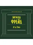 Зигмунд Фрейд - Я и Оно (сборник)