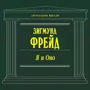 Постер книги Я и Оно (сборник)