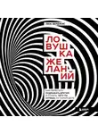 Люк Берджис - Ловушка желаний. Как перестать подражать другим и понять, чего ты хочешь на самом деле
