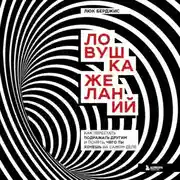 Постер книги Ловушка желаний. Как перестать подражать другим и понять, чего ты хочешь на самом деле