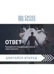 Коллектив авторов - Саммари книги «Ответ. Проверенная методика достижения недостижимого»