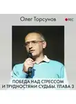 Олег Торсунов - Победа над стрессом и трудностями судьбы. Глава 3