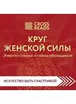 Коллектив авторов - Саммари книги «Круг женской силы. Энергии стихий и тайны обольщения»