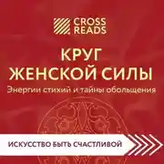 Постер книги Саммари книги «Круг женской силы. Энергии стихий и тайны обольщения»