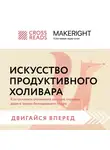 Коллектив авторов - Саммари книги «Искусство продуктивного холивара. Как склонять оппонента на свою сторону даже в самом безнадежном споре»