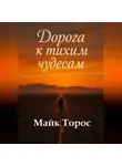 Майк Торос - Дорога к тихим чудесам