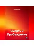 Ольга Филиппова - Смерть и Пробуждение