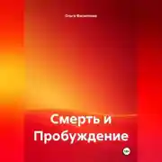 Постер книги Смерть и Пробуждение