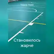 Постер книги Становилось жарче