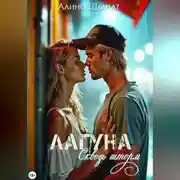 Постер книги Лагуна. Сквозь шторм