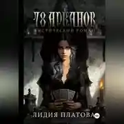 Постер книги 78 Арканов