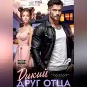 Постер книги Дикий друг отца
