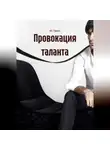 Ю. Грант - Провокация таланта