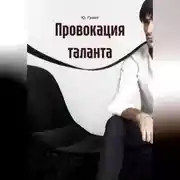Постер книги Провокация таланта