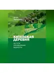 Хунцзянь Цзи - Китайская деревня на пути преодоления бедности