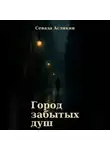 Севада Асликян - Город Забытых Душ