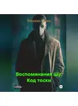Михаил Гусев - Воспоминания Шу. Код тоски
