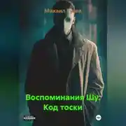 Постер книги Воспоминания Шу. Код тоски