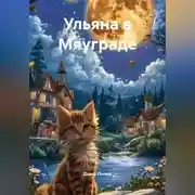 Постер книги Ульяна в Мяуграде
