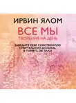 Ирвин Дэвид Ялом - Заведите себе собственную смертельную болезнь. В память об Элли