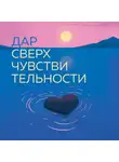 Фабрис Мидал - Дар сверхчувствительности. 34 упражнения, которые помогут превратить чрезмерную восприимчивость в силу