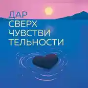 Постер книги Дар сверхчувствительности. 34 упражнения, которые помогут превратить чрезмерную восприимчивость в силу