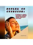 Андрей Попов - Борьба со стрессом: 5 минут в день, которые спасут вашу нервную систему