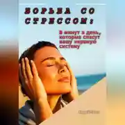 Постер книги Борьба со стрессом: 5 минут в день, которые спасут вашу нервную систему