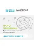 Коллектив авторов - Саммари книги «Нанопривычки. Маленькие шаги, которые приведут к большим переменам»