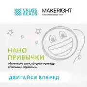 Постер книги Саммари книги «Нанопривычки. Маленькие шаги, которые приведут к большим переменам»