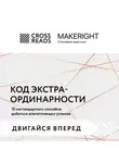 Коллектив авторов - Саммари книги «Код экстраординарности. 10 нестандартных способов добиться впечатляющих успехов»