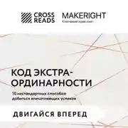Постер книги Саммари книги «Код экстраординарности. 10 нестандартных способов добиться впечатляющих успехов»