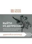 Коллектив авторов - Саммари книги «Выйти из депрессии. Проверенная программа преодоления эмоционального расстройства»
