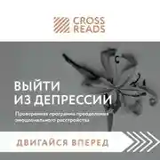Постер книги Саммари книги «Выйти из депрессии. Проверенная программа преодоления эмоционального расстройства»