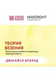 Коллектив авторов - Саммари книги «Теория везения. Практическое пособие по повышению вашей удачливости»