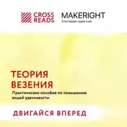 Постер книги Саммари книги «Теория везения. Практическое пособие по повышению вашей удачливости»