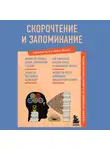 А. Гоман - Скорочтение и запоминание. Знания, которые не займут много места